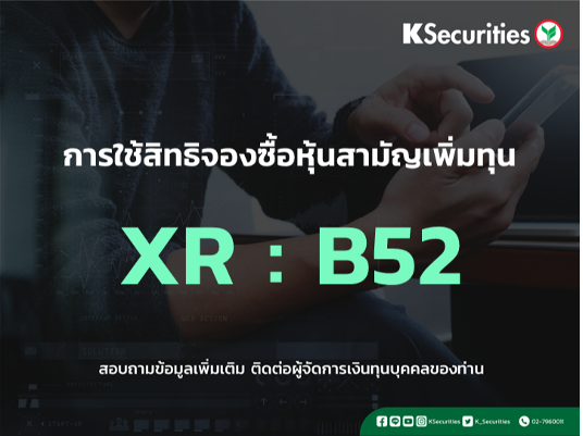 แจ้งสิทธิการจองซื้อหุ้นสามัญเพิ่มทุน XR : B52